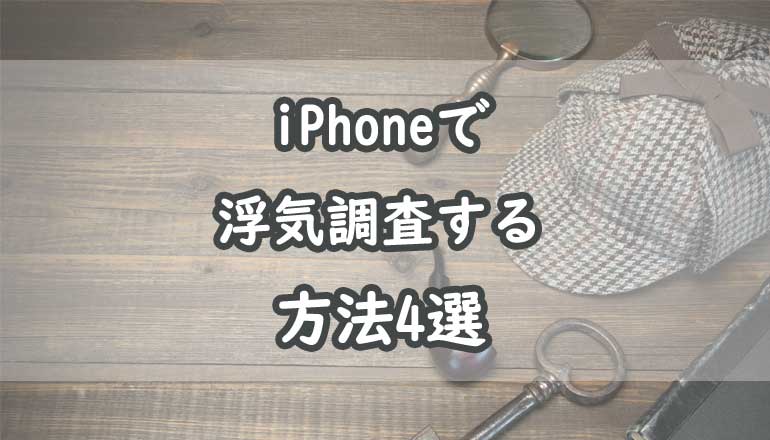 iPhone_浮気調査