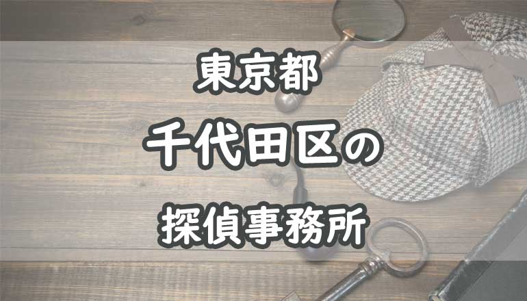千代田区の浮気調査でおすすめの探偵事務所・興信所12選！