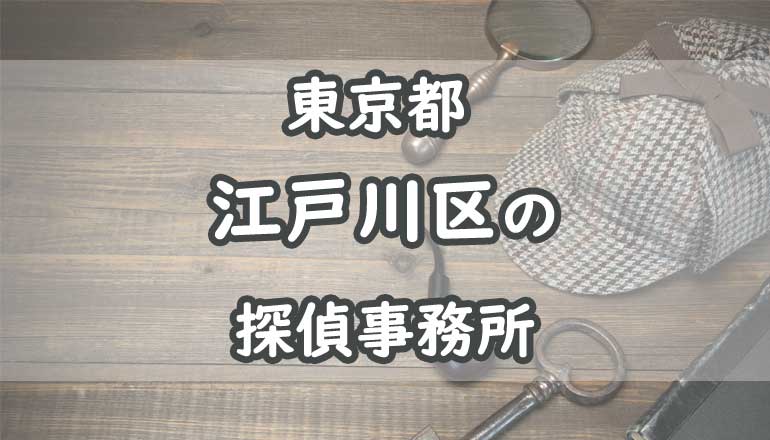 江戸川区の浮気調査でおすすめの探偵事務所・興信所15選！