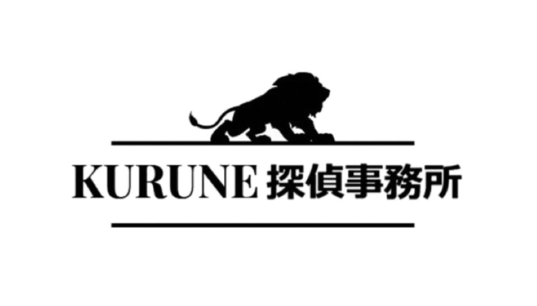 KURUNE(クルネ)探偵事務所_評判_口コミ