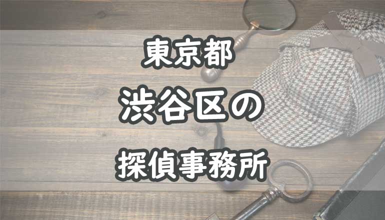 渋谷区の浮気調査でおすすめの探偵事務所・興信所11選！