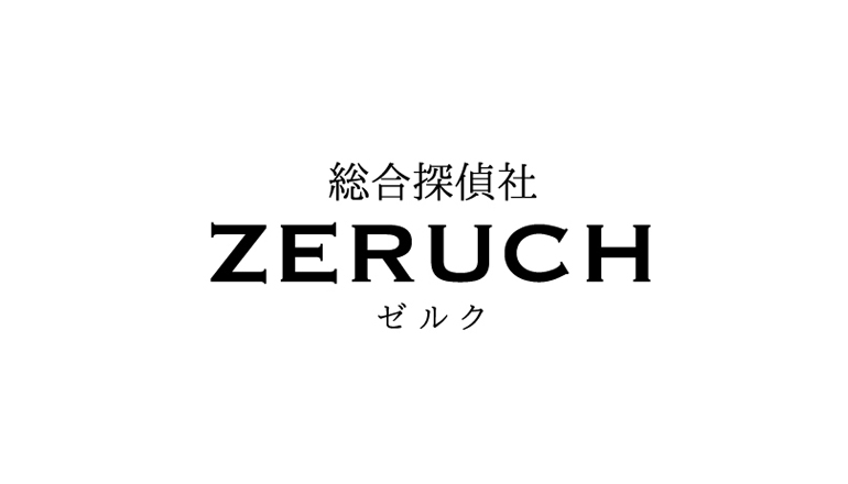 総合探偵社ZERUCH(ゼルク)_評判_口コミ