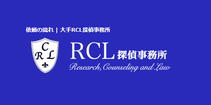 RCL探偵事務所のロゴ画像