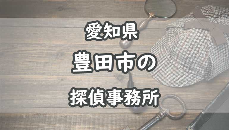 豊田市の浮気調査でおすすめの探偵事務所・興信所11選！