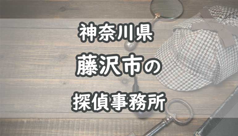 藤沢市の浮気調査でおすすめの探偵事務所・興信所11選！