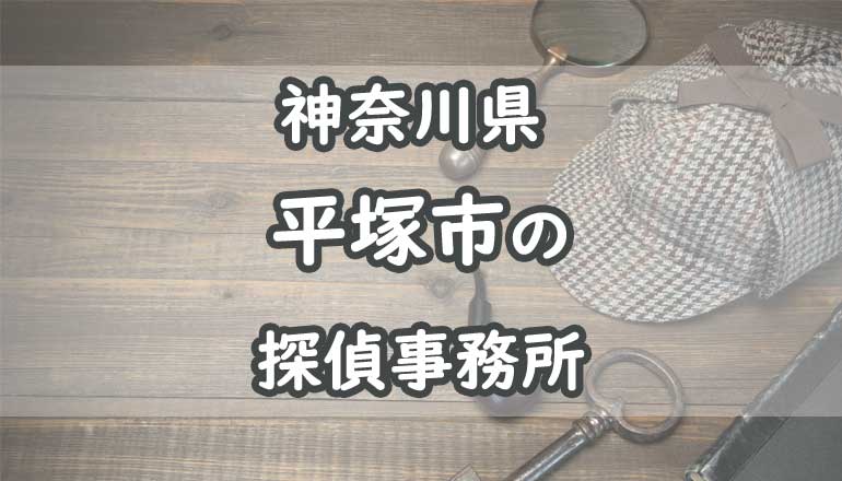 平塚市の浮気調査でおすすめの探偵事務所・興信所10選！