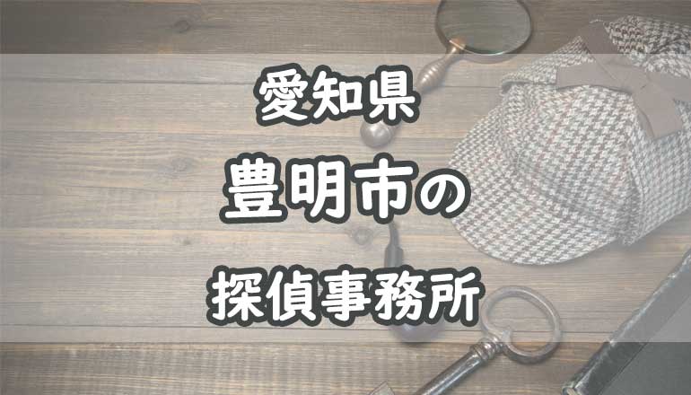 愛知県豊明市の浮気調査でおすすめの探偵事務所・興信所10選！