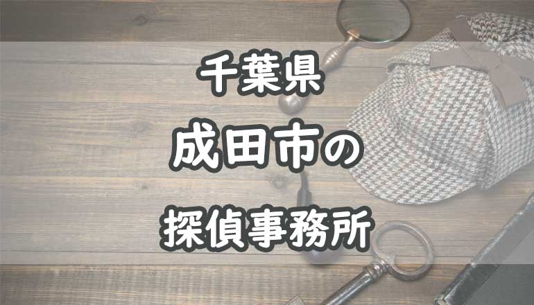 成田市の浮気調査でおすすめの探偵事務所・興信所11選！