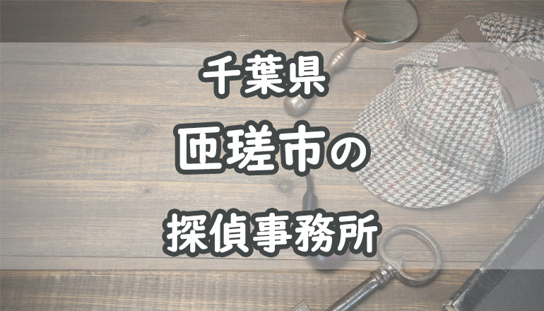 匝瑳市の浮気調査でおすすめの探偵事務所・興信所11選！