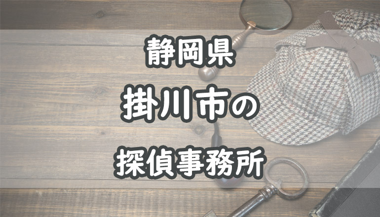 掛川市の浮気調査でおすすめの探偵事務所・興信所10選！