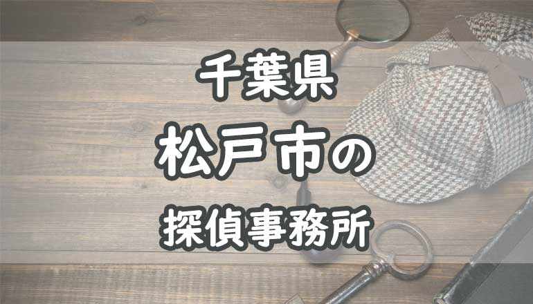 松戸市の浮気調査でおすすめの探偵事務所・興信所11選！
