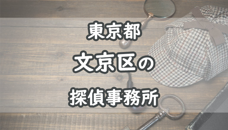文京区の浮気調査でおすすめの探偵事務所・興信所11選！