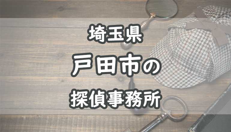 戸田市の浮気調査でおすすめの探偵事務所・興信所11選！