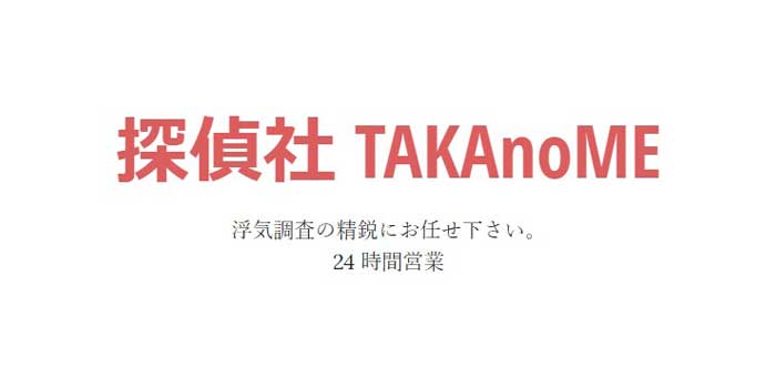 探偵社 TAKAnoMEのロゴ画像