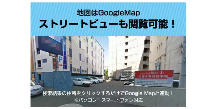 地図はGoogleMapストリートビューも閲覧可能！