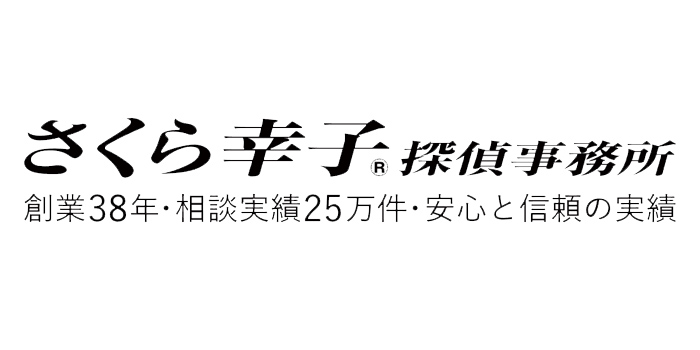 さくら幸子探偵事務所のロゴ画像