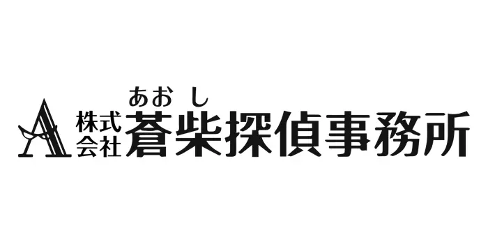 株式会社蒼柴探偵事務所 新潟本社のロゴ画像