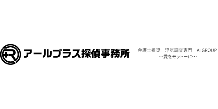 アールプラス探偵事務所のロゴ画像