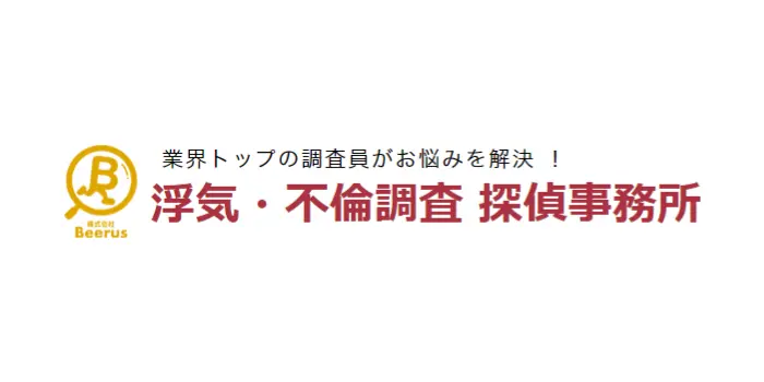 総合探偵社Beerusのロゴ画像