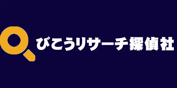 びこうリサーチ探偵社のロゴ画像