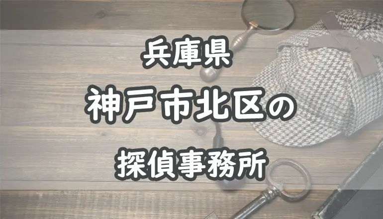 神戸市北区の浮気調査でおすすめの探偵事務所・興信所20選！