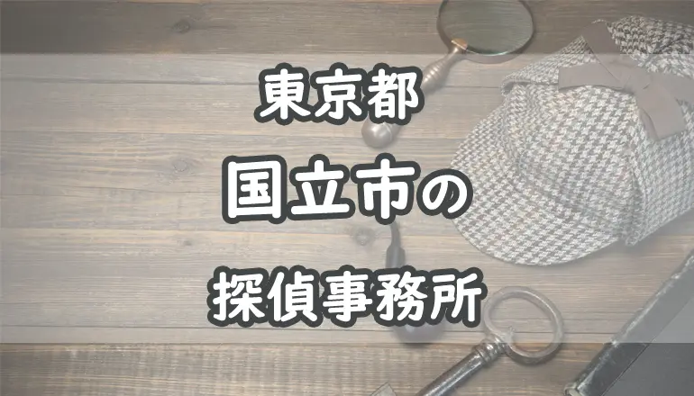 国立市の浮気調査でおすすめの探偵事務所・興信所20選！