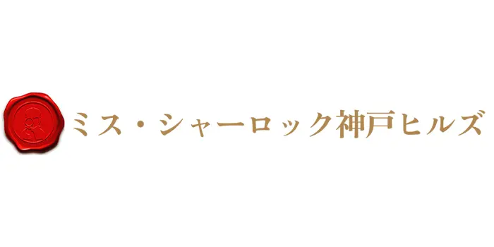 ミス・シャーロック神戸ヒルズのロゴ画像