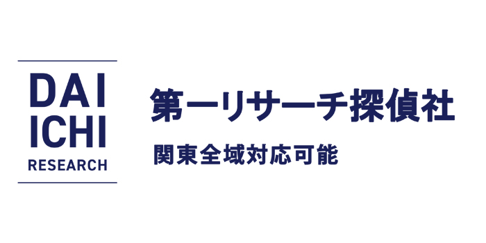第一リサーチ探偵社